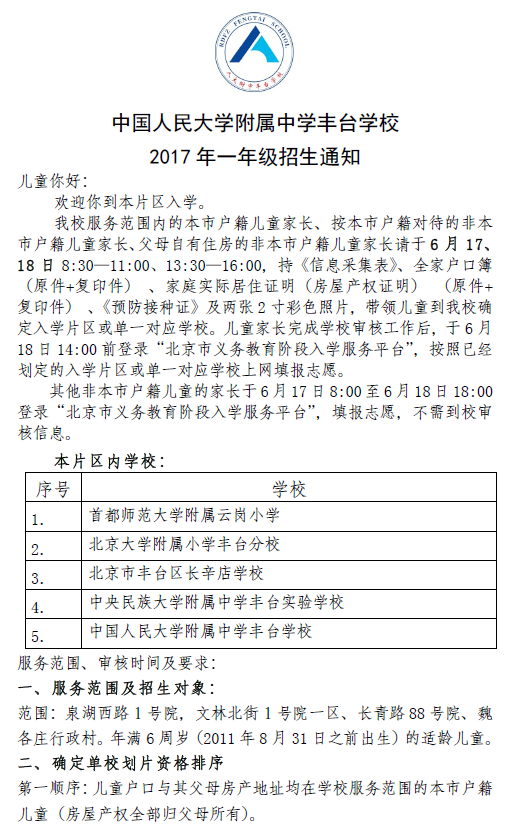 中国人民大学附属中学丰台学校2017 年一年级招生通知